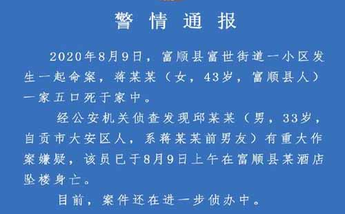 四川富顺一家五口被前男友杀害